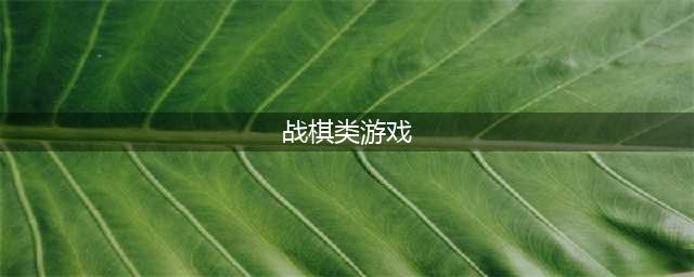 2021十大经典战棋游戏推荐 前十名最火的战棋类游戏大全(战棋类游戏)
