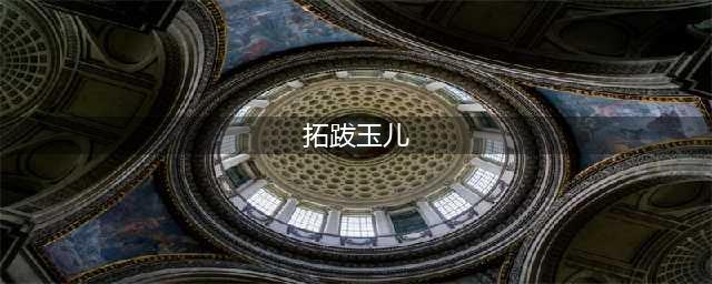《轩辕剑龙舞云山》拓跋玉儿怎么样 拓跋玉儿角色介绍(拓跋玉儿)