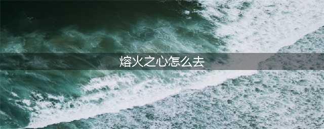 魔兽世界熔火之心入口在哪里(熔火之心怎么去)