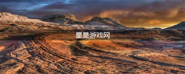 星星游戏排行榜前十名推荐2021 热门星星游戏合集大全(星星游戏网)