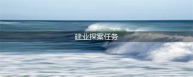 《梦幻西游》建邺城探案任务攻略 奖励及流程介绍(建业探案任务)