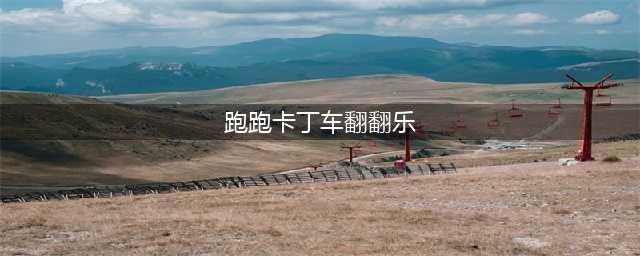 《跑跑卡丁车》手游翻翻乐攻略 翻翻乐玩法技巧介绍(跑跑卡丁车翻翻乐)
