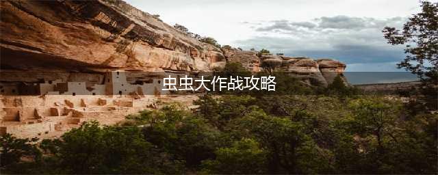 虫虫大作战怎么玩 高分技巧攻略(虫虫大作战攻略)