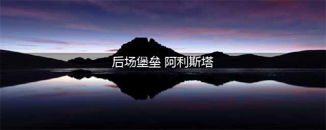 《LOL》后场堡垒阿利斯塔怎么样 皮肤特效展示(后场堡垒 阿利斯塔)