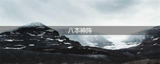 《部落冲突》八本神阵有哪些 八本神阵介绍(八本神阵)