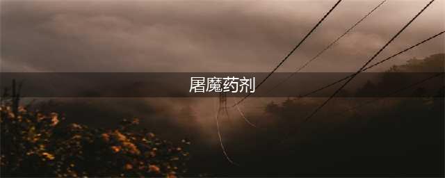 屠魔药剂需要什么材料(屠魔药剂)
