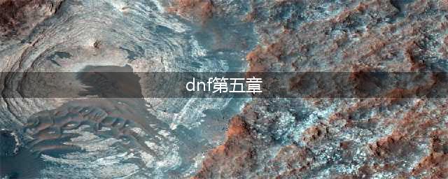 地下城与勇士创世之书第五章怎么玩 dnf创世之书攻略汇总(dnf第五章)