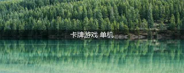 有哪些单机卡牌手游推荐2022 好玩的单机卡牌游戏合集(卡牌游戏 单机)