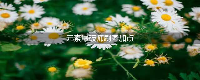 《DNF》3.7元素爆破师怎么加点 3.7元素爆破师刷图加点攻略(元素爆破师刷图加点)