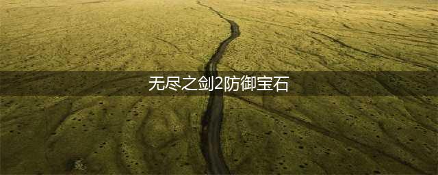 《无尽之剑2》彩虹宝石怎么合成 彩虹宝石合成公式(无尽之剑2防御宝石)