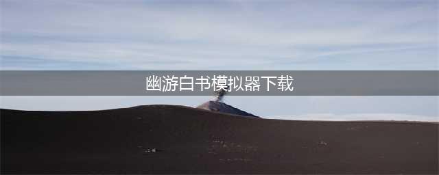 幽游白书：百分百全力战斗电脑版下载 安卓模拟器图文安装教程(幽游白书模拟器下载)