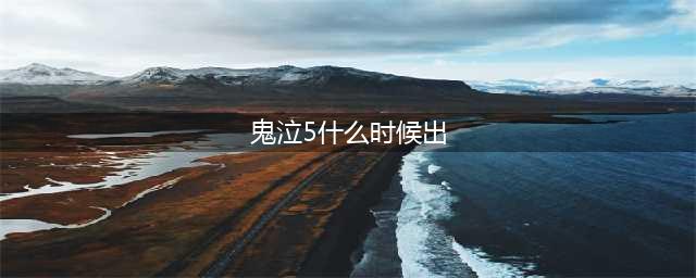 《鬼泣5》什么时候上市 游戏正式发售时间分享(鬼泣5什么时候出)