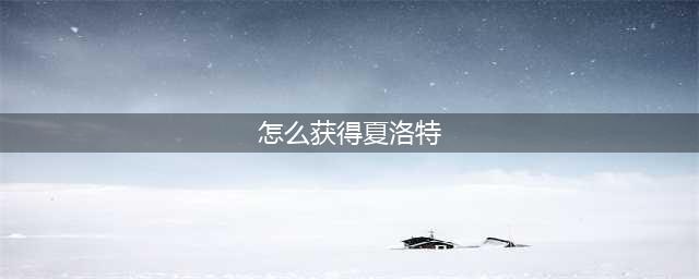 《王者荣耀》夏洛特免费获得方法 如何获得夏洛特(怎么获得夏洛特)