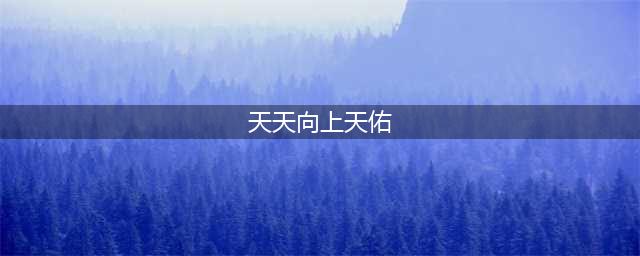 MC天佑《天天向上》喊麦歌曲汇总 MC天佑yy直播地址(天天向上天佑)