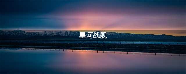 星战前夜无烬星河战舰介绍大全：2021最新全部战舰属性/功能/攻略大全(星河战舰)