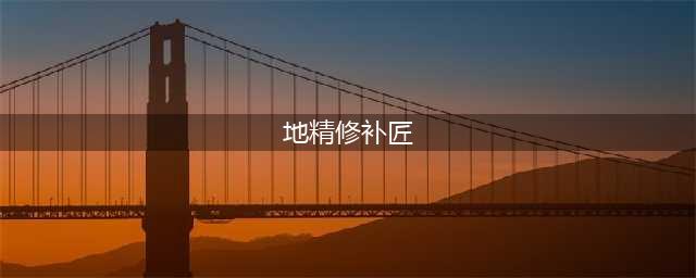 地精修补匠技能(地精修补匠)
