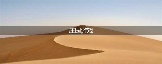 庄园游戏大全下载推荐2022 好玩的庄园游戏排行榜(庄园游戏)