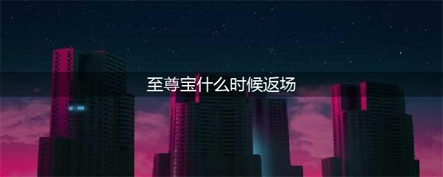 王者荣耀2022孙悟空至尊宝皮肤返场时间什么时候 返场时间介绍(至尊宝什么时候返场)