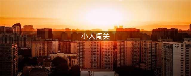 一个小人闯关的游戏叫什么 2022耐玩的闯关类小游戏推荐(小人闯关)