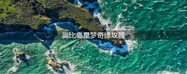 奥比岛星梦奇缘偶像音姬任务攻略 星梦奇缘偶像之家(奥比岛星梦奇缘攻略)
