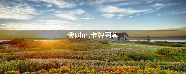 《我叫mt》卡牌攻略 地中海属性介绍(我叫mt卡牌图鉴)