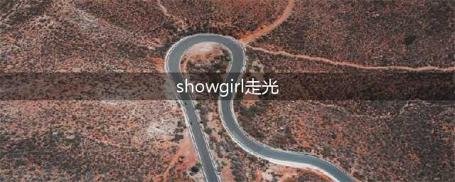 Showgirl互动太专心 走光浑然不知(showgirl走光)