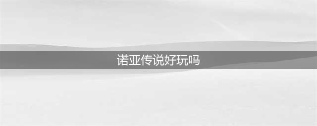 《诺亚传说》手游评测：经典传承 联手流浪地球为科幻打CALL(诺亚传说好玩吗)