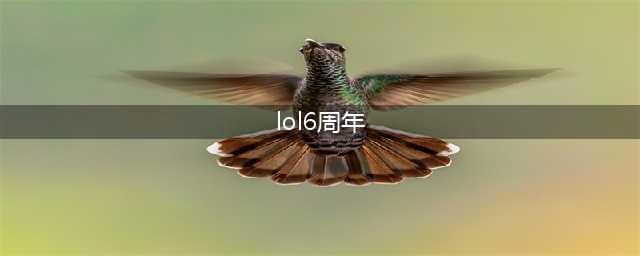 《英雄联盟》6周年盛典活动 6000万皮肤免费领(lol6周年)