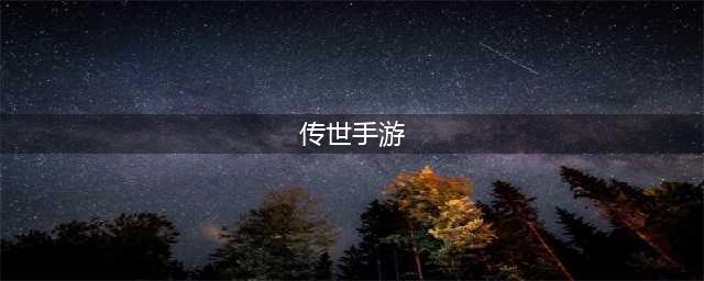 传世手游排行榜前十名2021 十大好玩的传世手游推荐(传世手游)