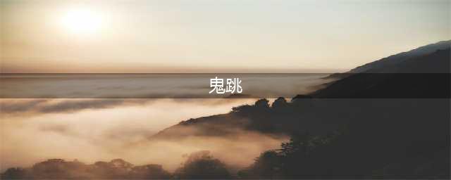 《穿越火线》鬼跳怎么操作 鬼跳操作技巧教学(鬼跳)