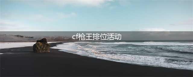 《CF》19赛季枪王排位奖励一览 2021穿越火线19赛季奖励是什么(cf枪王排位活动)