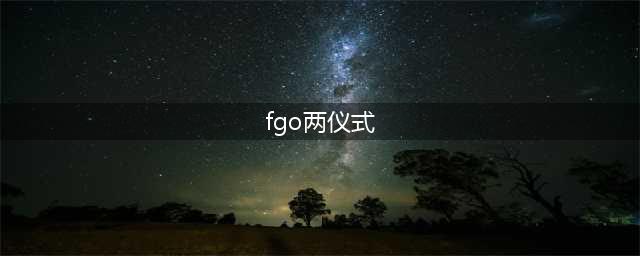 命运冠位指定两仪式详细评测 FGO两仪式怎么样(fgo两仪式)