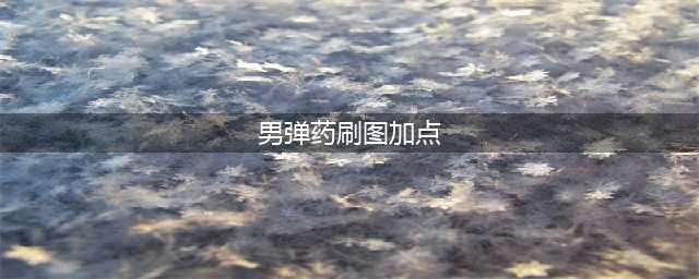《DNF》男弹药专家110级刷图加点详解(男弹药刷图加点)