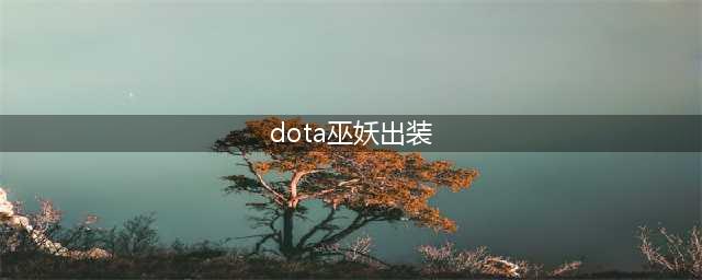 DOTA27.28版本巫妖攻略 巫妖新手攻略(dota巫妖出装)