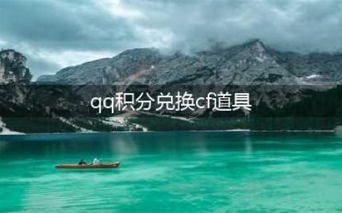 《cf》TGP活动中心 参与活动领积分兑换极品道具(qq积分兑换cf道具)