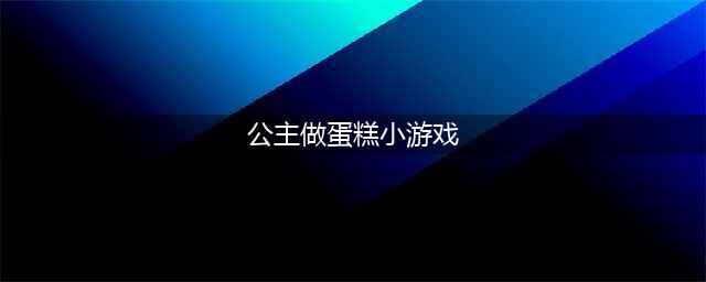 2021有哪些做蛋糕游戏女生版推荐 做蛋糕的游戏女生版排行榜(公主做蛋糕小游戏)