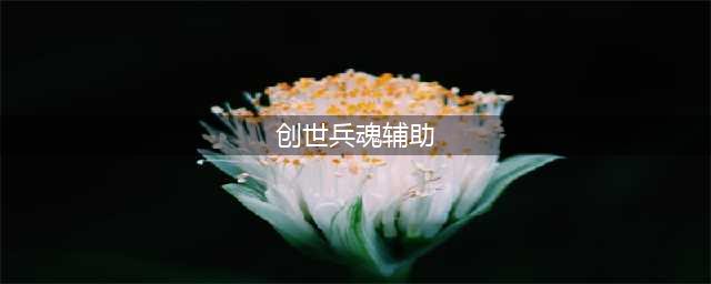 创世兵魂刷枪辅助修改器下载，创世兵魂怎么刷枪外挂教程(创世兵魂辅助)