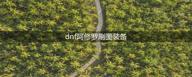 DNF110阿修罗装备搭配推荐 110瞎子装备选什么(dnf阿修罗刷图装备)