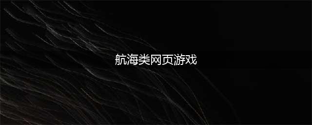 海贸时代 游戏王国《海洋时代2》变身高富帅在此一举(航海类网页游戏)