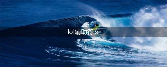 英雄联盟11.20机器人辅助符文推荐 机器人天赋解析(lol辅助符文)
