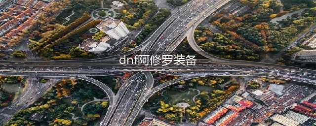 DNF110阿修罗装备搭配推荐 110瞎子装备选什么(dnf阿修罗装备)