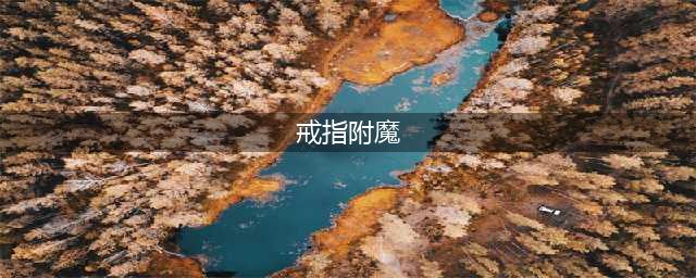 《魔兽世界》8.2戒指新增附魔属性怎么样 戒指附魔属性一览(戒指附魔)