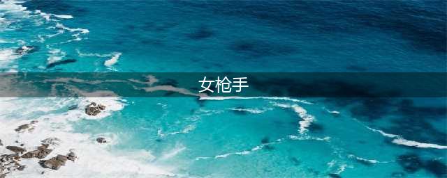 《DNF》女枪手职业哪个厉害 女枪手职业选择推荐(女枪手)