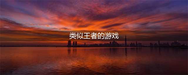 和王者差不多的游戏有哪些2022 好玩的类似王者的游戏推荐(类似王者的游戏)