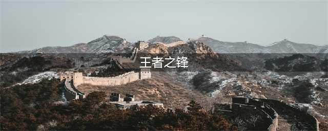 《CF手游》王者之锋怎么获得 王者之锋如何获取(王者之锋)