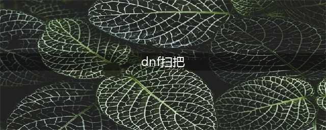 《DNF》105级胜负之役扫把次元行者装备属性详解(dnf扫把)