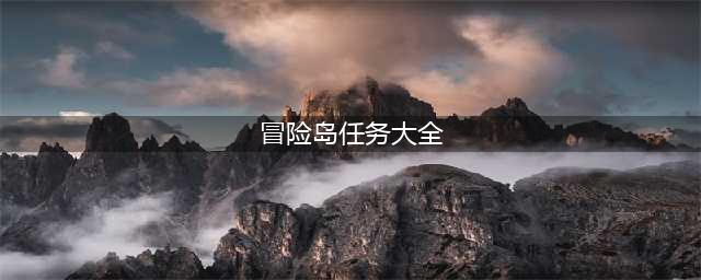 冒险岛2成就任务攻略 冒险岛2成就任务大全(冒险岛任务大全)