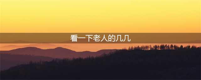 《下一站江湖》年迈老人攻略 支线怎么触发(看一下老人的几几)