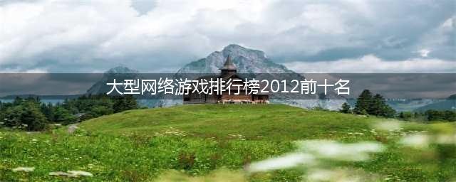 网络游戏排行榜前十名大型网络游戏 2022大型网游手游推荐(大型网络游戏排行榜2012前十名)