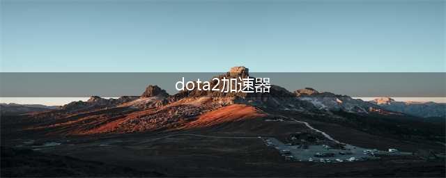 steam刀塔2免费加速器哪个好 免费biubiu加速器推荐(dota2加速器)